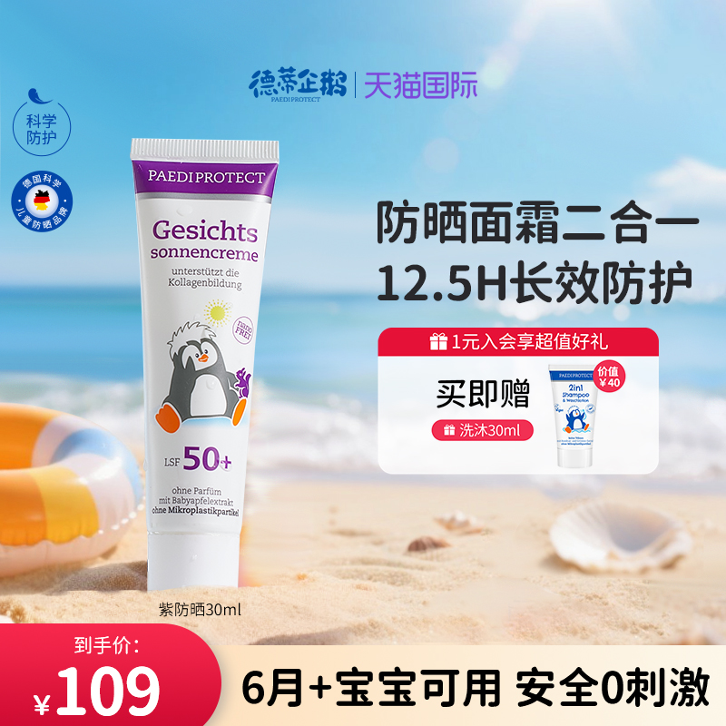 德蒂企鵝兒童防曬霜德國企鵝防曬