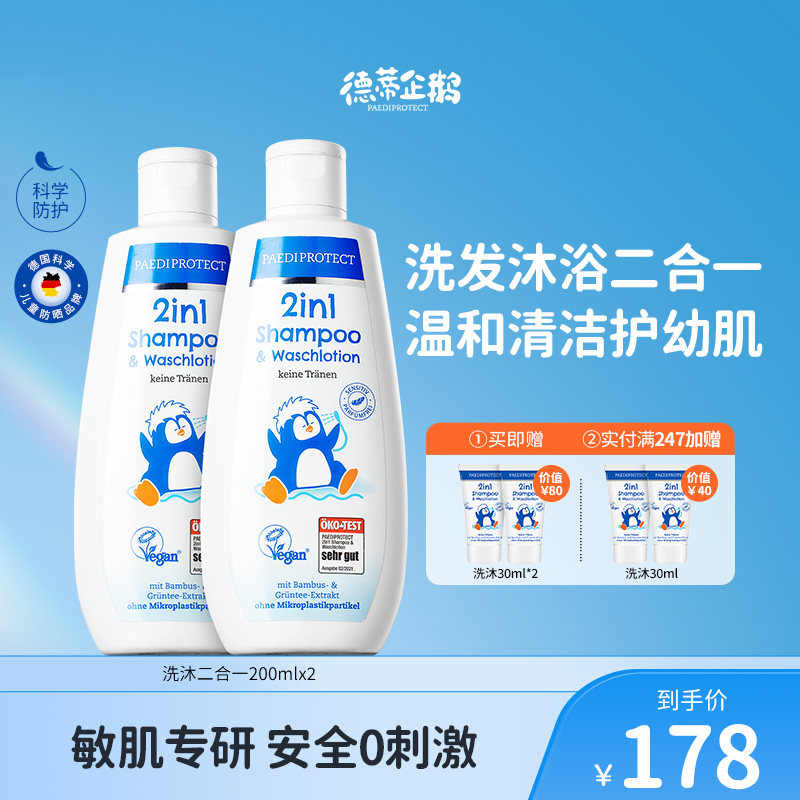 德国小企鹅洗护二合一宝宝沐浴露儿童洗发水新生儿沐浴液温和洗沐