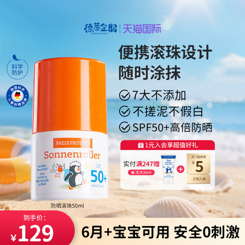 德国德蒂企鹅儿童防晒棒滚珠专用