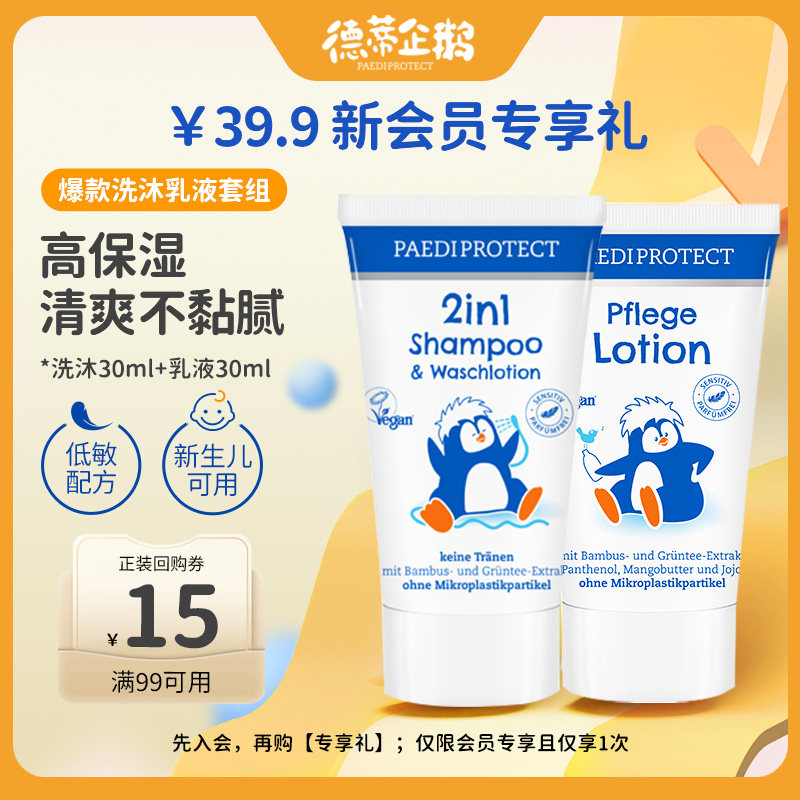 【会员专享】小企鹅洗护二合一宝宝洗发水小企鹅身体乳试用装