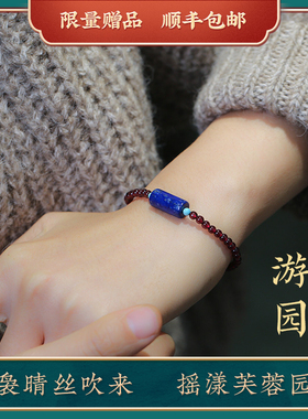 见欢喜石榴石青金石古风手链