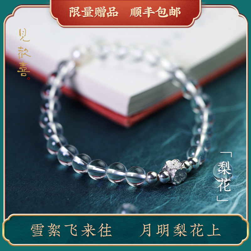 见欢喜【梨花】天然白水晶手链925银花朵ins冷淡风小众设计女闺蜜