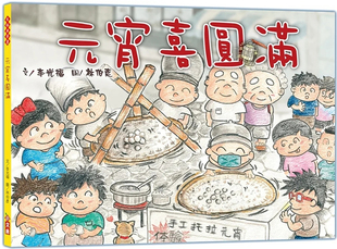 预售 元宵喜圆满 22 李光福 小文房 进口原版 知识绘本