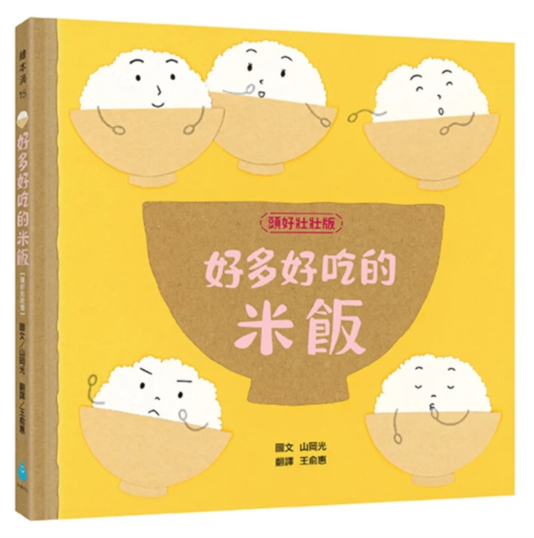 现货 好多好吃的米饭【头好壮壮版】24 山冈光 童书绘本 原版进口 红通通的草莓、胖嘟嘟的鸡蛋、香喷喷的米饭、软绵绵的马铃薯