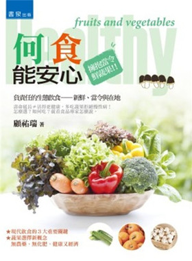 何食能安心：拥抱当令鲜蔬果