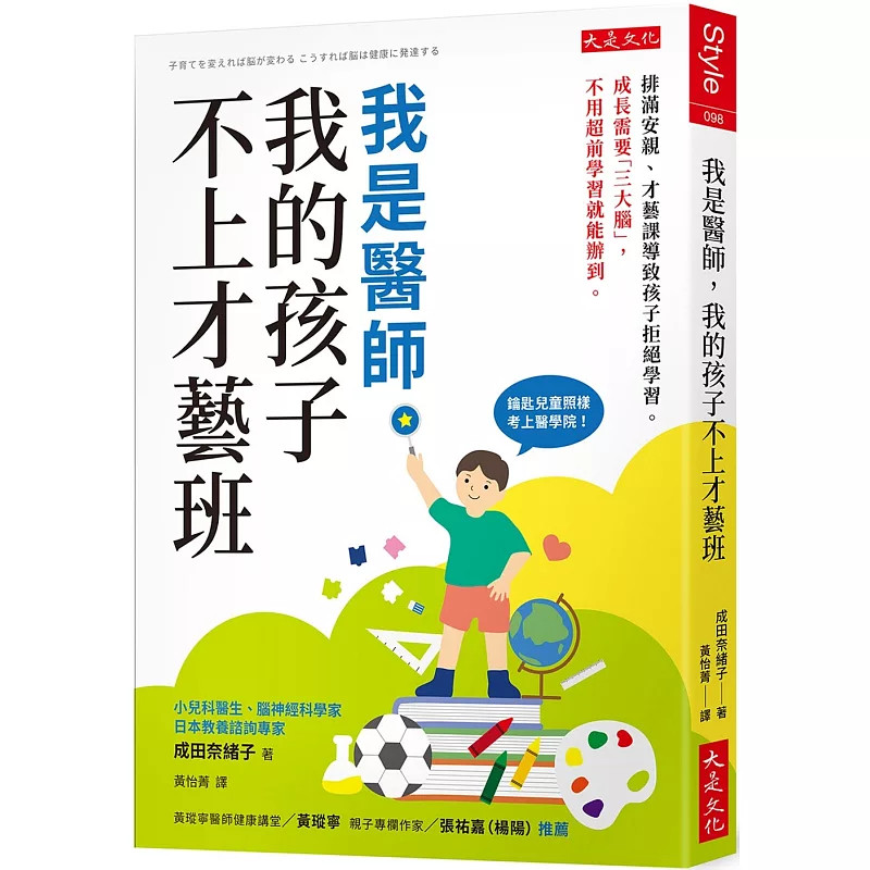 预售 我是医师，我的孩子不上才艺班 24 成田奈绪子 大是文化 进口原版