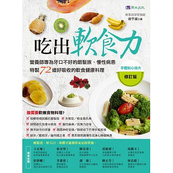 现货 吃出软食力【修订版】18  原水  徐于淑咀嚼吞嚥困难的银