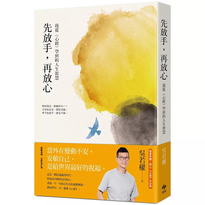 预售 先放手,再放心:我从《心经》学到的人生智慧 21 吴若权 随书附赠:静心,《心经》手抄页 用心光照见自己 心灵的断捨离