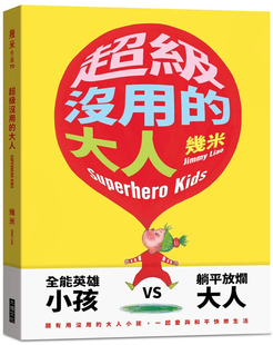 现货 超级没用的大人 (精装版) 23 几米 大块文化 进口原版