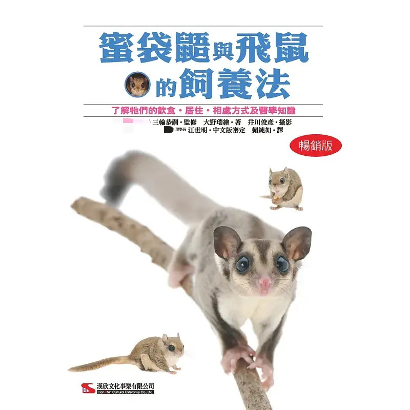 现货 蜜袋鼯与飞鼠的饲养法 (畅销版) 22 汉欣 大野瑞绘 原版进口 蜜袋鼯和南美飞鼠魅力不可思议完全掌握饲养知识来迎接新家人吧