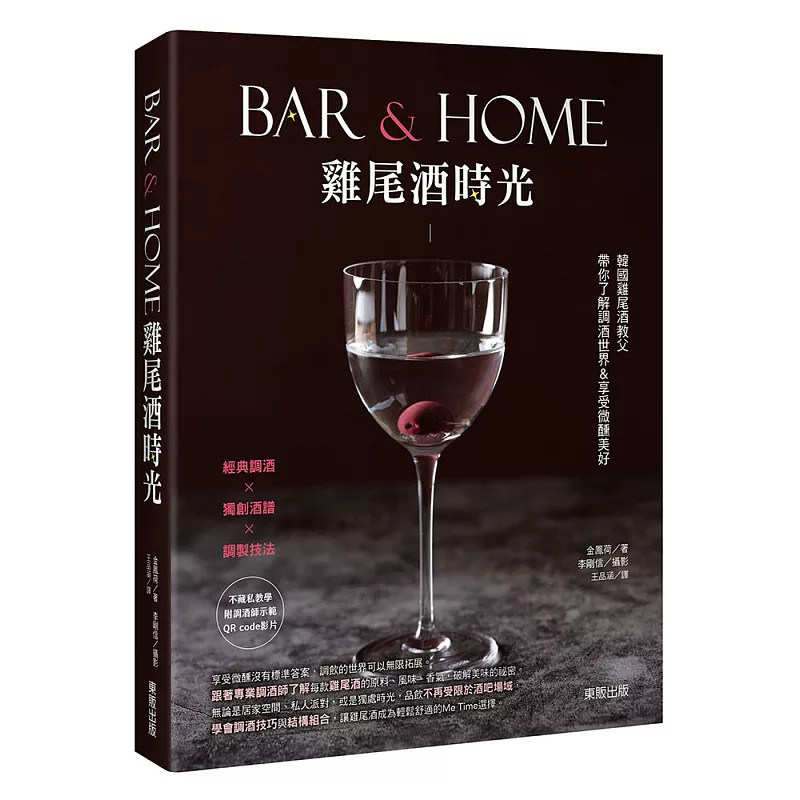 预售 Bar&Home鸡尾酒时光：h国鸡尾酒教父带你了解调酒世界&享受微醺美好 26 金凤荷 东贩 原版进口 基酒 原料 风味轮 认识鸡尾酒