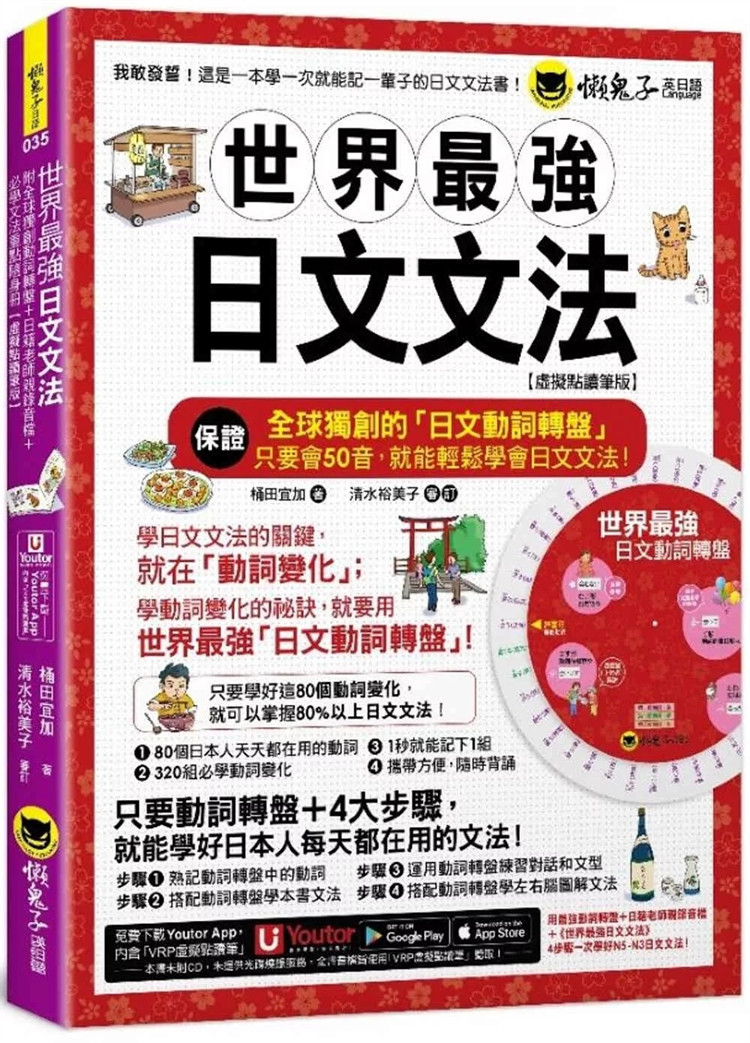现货 世界zui强日文文法【虚拟点读笔版】(附别册+全球独创动词转盘+「Youtor App」 20 桶田宜加 懒鬼子英日语 进口原版