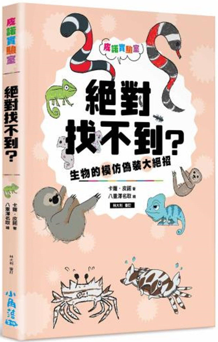 现货 皮诺实验室 绝对找不到？生物的模仿伪装大绝招（附赠生物观察学习手册）20 卡萝．皮诺 小角落文化 进口原版