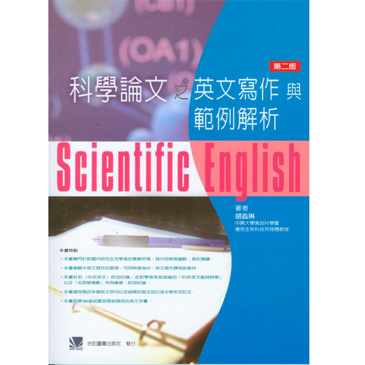 预售正版 科学论文之英文写作与范例解析(第二版)  胡淼琳 合记 进口原版