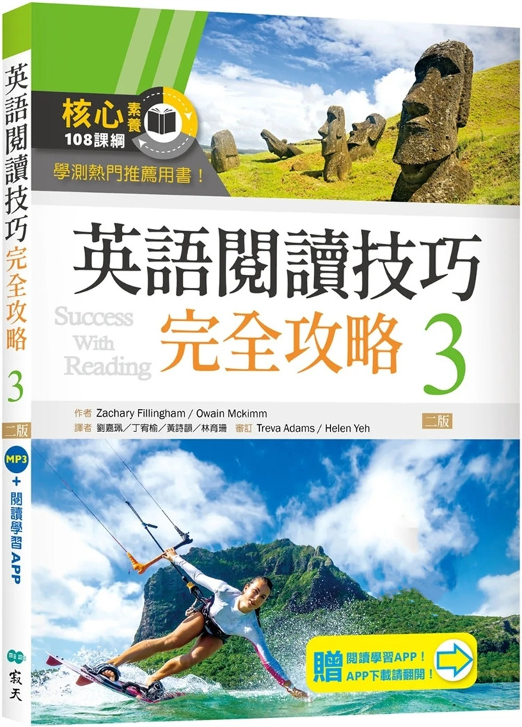 现货 英语阅读技巧完全攻略 3【二版】（加赠寂天云Mebook阅读学习APP） 23 阅读技巧 字彙学习 学习策略 综合练习 大量阅读测验题