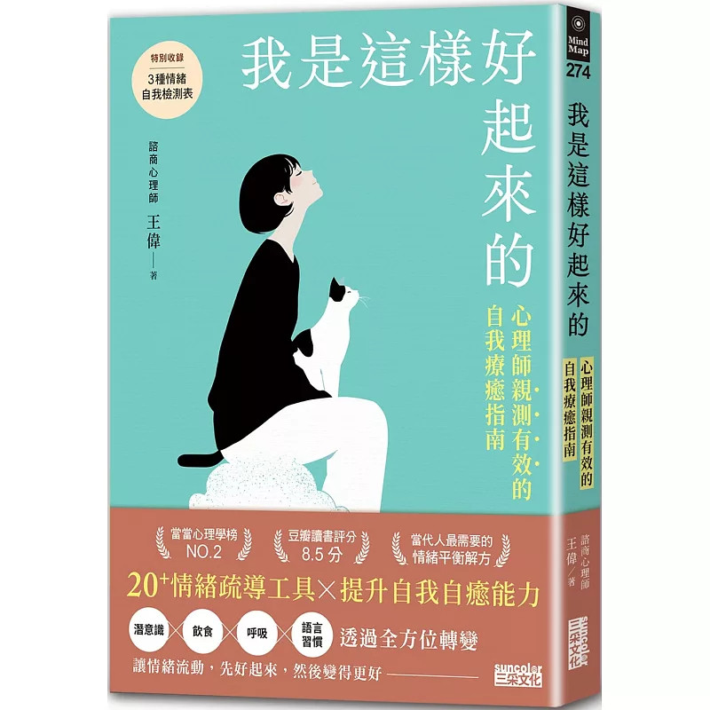 现货 我是这样好起来的：心理师亲测有效的自我疗愈指南 24 王伟 三采 进口原版 潜意识×饮食×呼吸 语言习惯的全方位转变