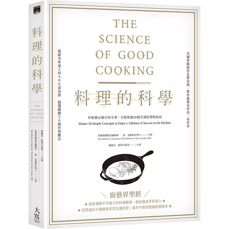 预售 料理的科学：好厨艺必备百科全书，完整收录50个烹调原理与密技 26 大写出版 盖．克罗斯比博士 意大利面与酱 鸡肉料理汁