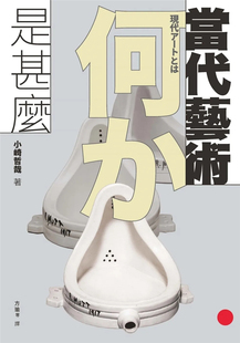 预售 当代艺术是甚么  23  小崎哲哉 石头出版股份有限公司 进口原版