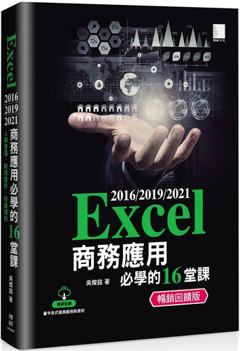 Excel商务应用必学的16堂课