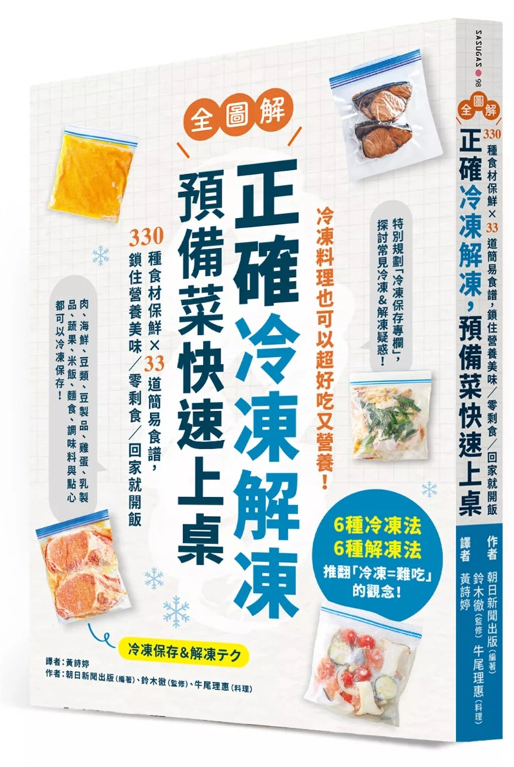现货 正确冷冻解冻，预备菜快速上桌：【全图解】330种食材保鲜×33道简易食谱 24 铃木彻 墨刻 进口原版 加水冰冻 基础调味冷冻