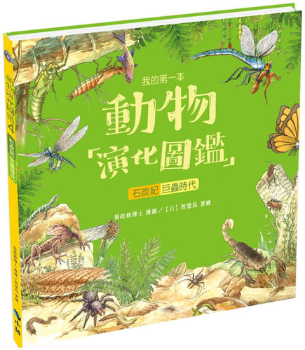 我的第一本动物演化图鉴4