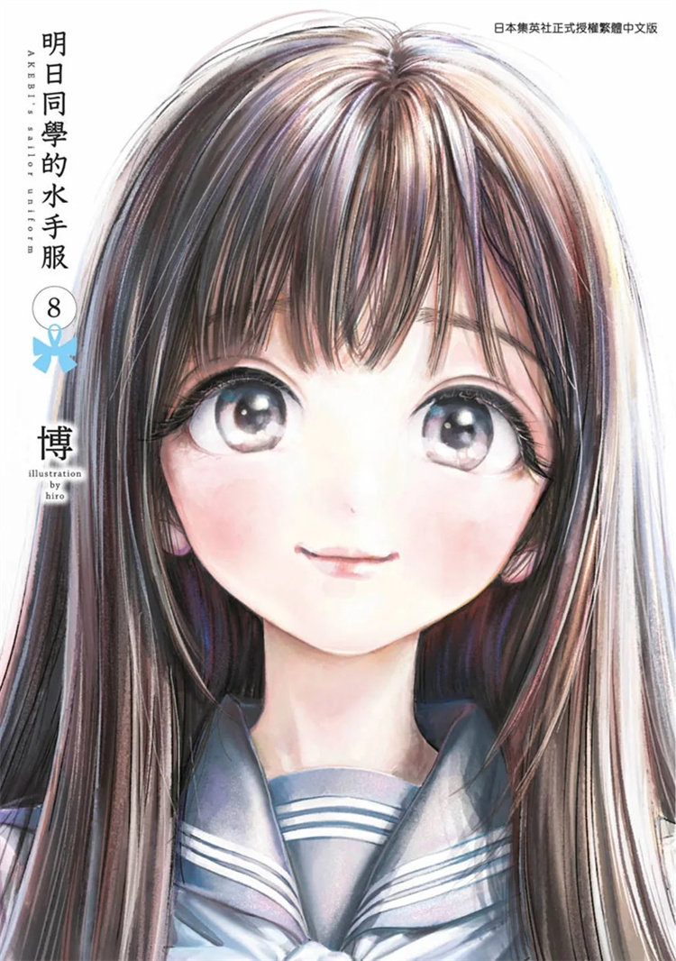 预售 漫画 明日同学的水手服(08) 22 青文 博 进口原版怎么看?