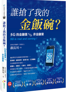 现货 谁抢了我的金饭碗？20 颜长川  创见文化 进口原版 5G＝服務（SERVICE）＋智慧（SMART）