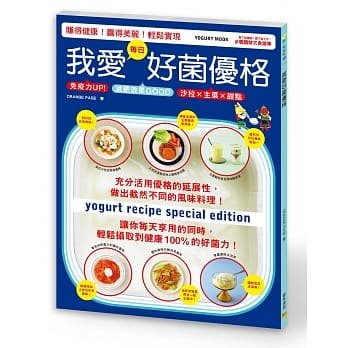 现货 我爱好菌优格  主菜、配菜、早午餐 蔬菜沙拉 酸甜滋味饮品 柠檬优格 15 睿其书房 ORANGE PAGE 进口原版