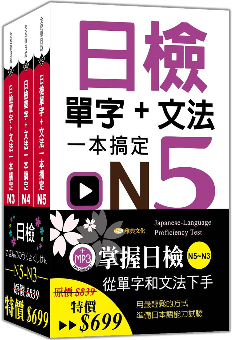 现货 正版 (50K) 日检单字+文法一本搞定N5-N3套书组 21 3本合售 21 雅典文化  原版进口 掌握日检N5-N3从单字和文法下手