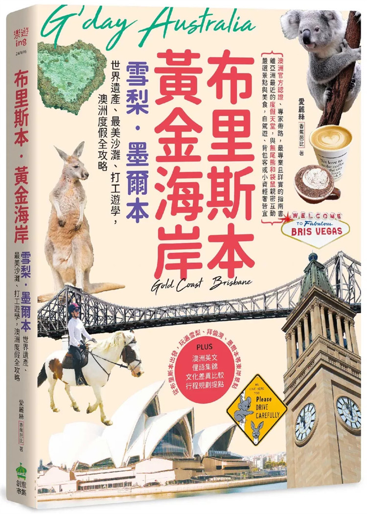 预售 布里斯本‧黄金海岸‧雪梨‧墨尔本：世界遗产、zui 美沙滩、打工游学，澳洲度假全攻略 24 爱丽丝 计算机人文化 进口原版