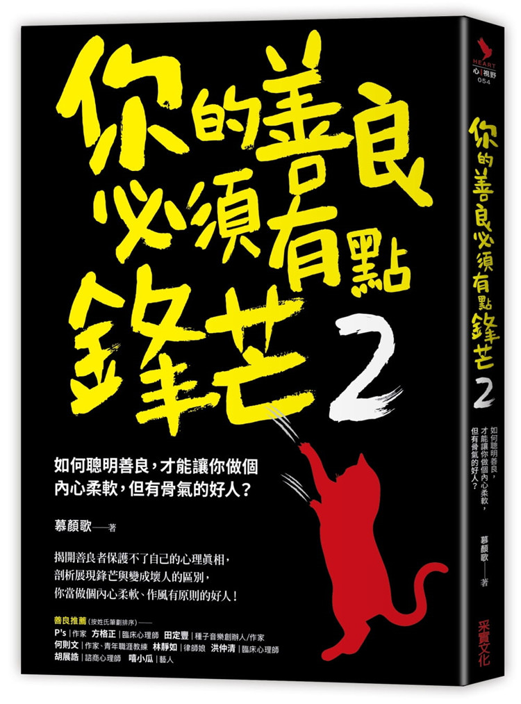 现货正版 原版进口图书 慕颜歌《你的善良必须有点锋芒2如何聪明善良 才能让你做个内心柔软 但有骨气的好人？》采实文化