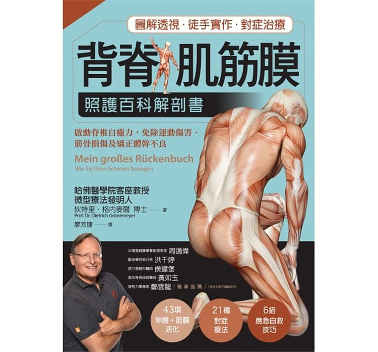 预售 正版 原版进口图书 背脊?肌筋膜照护百科解剖书德国名医教你启动脊椎自愈力 免除运动伤害、筋骨损伤及矫正体干不良