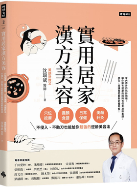 现货 实用居家汉方美容：穴位按摩、养颜食谱、日常保健 21  沈瑞斌    时报出版 进口原版