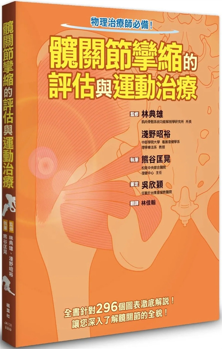 现货 髋关节挛缩的评估与运动治疗,介绍物理治疗师、复健师与骨科医师临床派得上用场专业内容 23 熊谷匡晃 枫叶社文化 进口原版