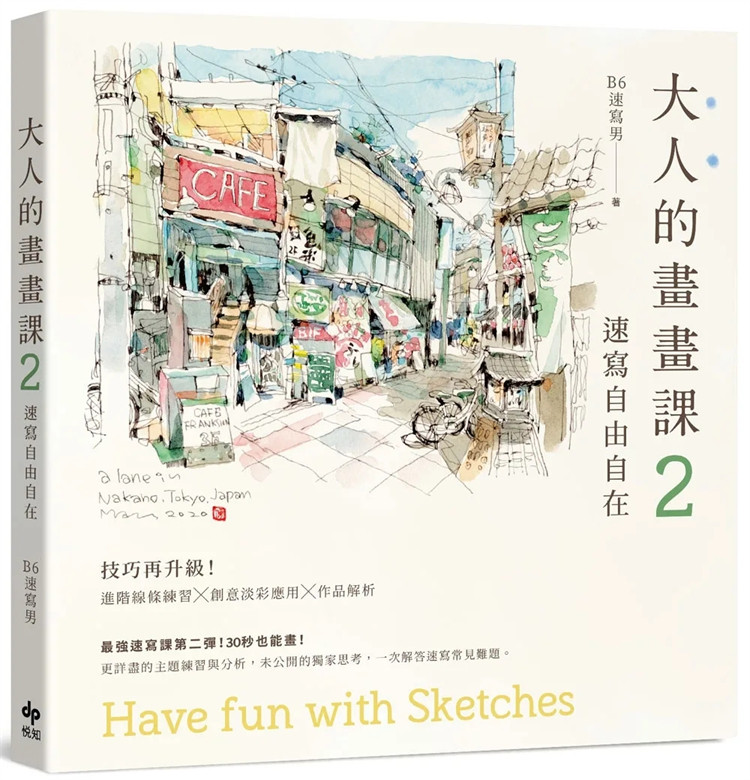 预售 正版 大人的画画课2：速写自由自在【长销珍藏版】：技巧再升 级！进阶线条练习X创意淡彩应用X作品解析23 B6速写男 抓出特徵