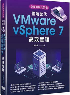 预售 企业虚拟化架构：云端世代VMware vSphere 7高效管理 22 何坤源 深智数位  进口原版