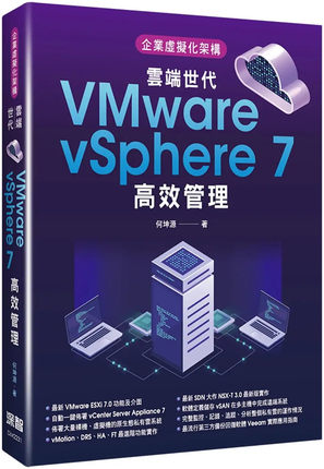 预售 企业虚拟化架构：云端世代VMware vSphere 7高效管理 22 何坤源 深智数位  进口原版