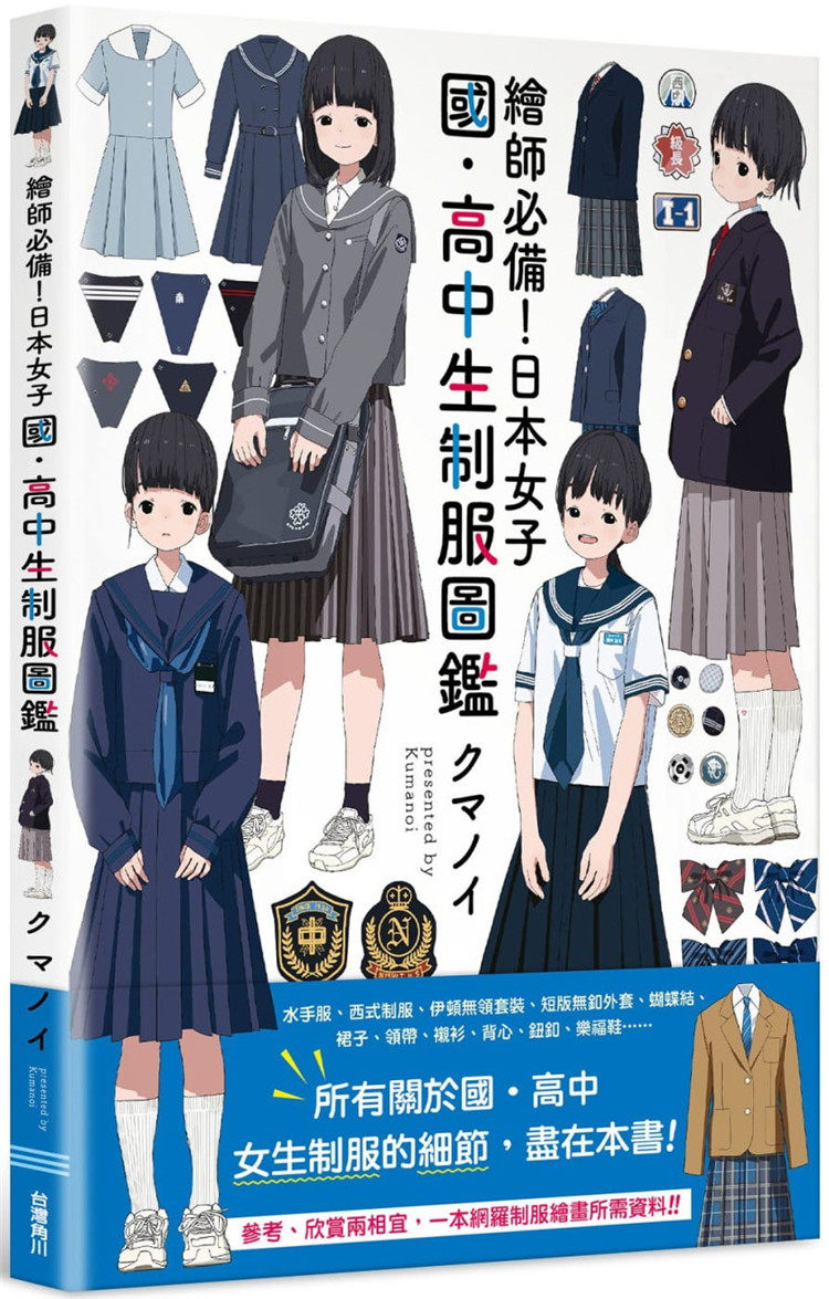 日本女子国64高中生制服图鉴 21  クマノイ(kumanoi) 角川   进口