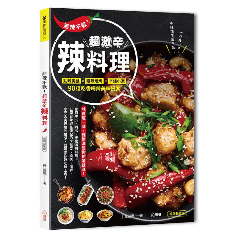 %现货  无辣不欢！超激辛辣料理：劲辣美食×呛辣烧烤×辛辣小酒，90道吃香喝辣料理提案（二版） 20任芸丽 绘虹 网罗中式韩式泰式