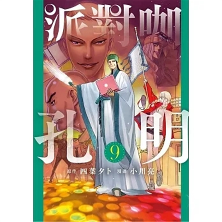 预售 漫画 派对咖孔明 9 22 四叶タト 东立 进口原版 举办人‧孔明将能发挥所长吗使用感如何?