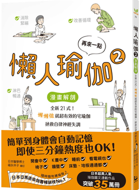 现货 再来一点．懒人瑜伽②：【漫画解剖】全新21式！懒懒做就超有效的宅瑜伽，拯救自律神经失调  21 崎田美菜  进口原版