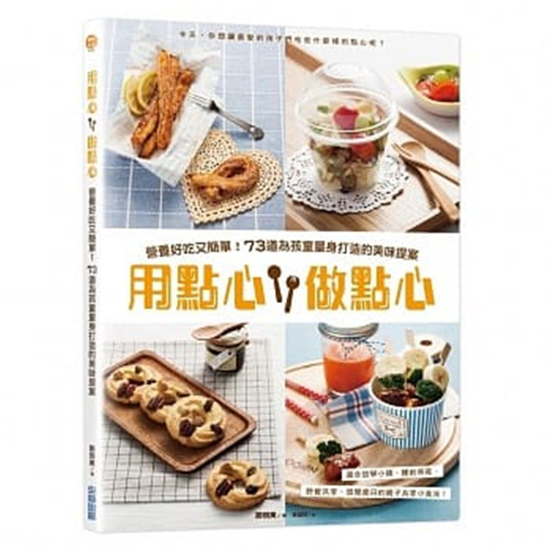 现货正版 原版进口图书 用点心 做点心营养好吃又简单！73道为孩童量身打造的美味提案