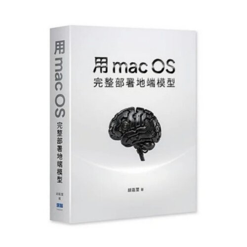 用macOS完整部署地端模型