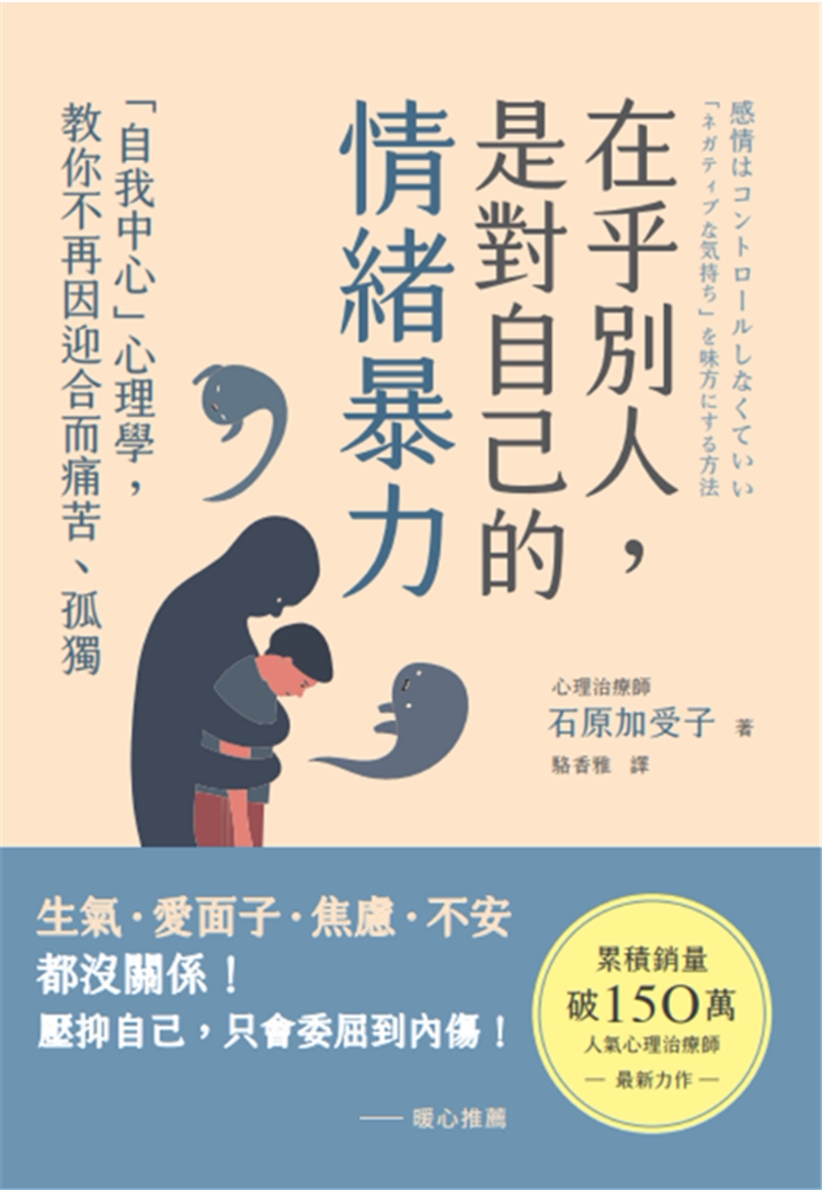 现货 在乎别人,是对自己的情绪暴力:「自我中心」心理学,教你不再因