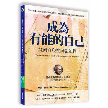 现货 正版 原版进口图书 成为有能的自己探索自发性与强迫性 心灵工坊恒学