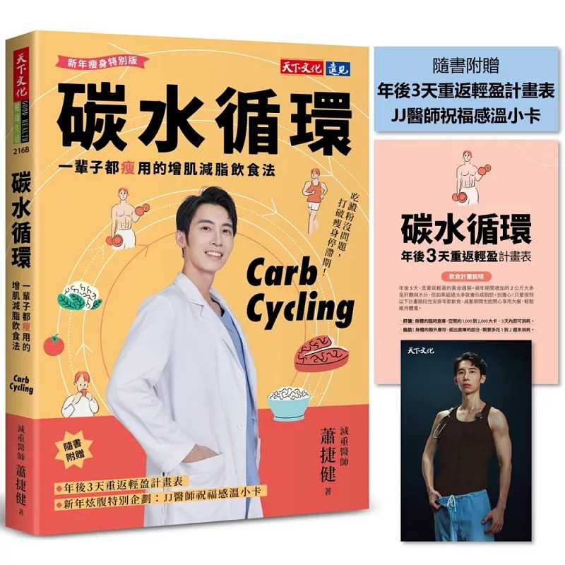 预售 碳水循环（新年瘦身特别版）：一辈子都瘦用的增肌减脂饮食法帮助你放心吃、健康瘦，开开心心迎接新的一年 26萧捷健