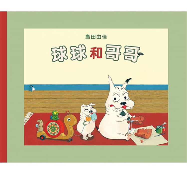 %现货 岛田由佳/图文《球球和哥哥》九童 进口原版 童书绘本 期待已久的島田由佳作品终于来了，这次干万不能错过最新绘本