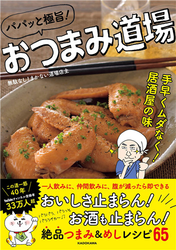 预售 パパッと极旨!おつまみ道场 手早くムダなく!居酒屋の味 21 无駄なし!まかない道场店主  ‎ KADOKAWA  进口原版