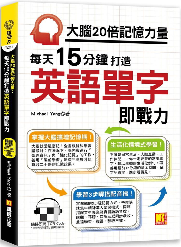 预售 大脑20倍记忆力量：每天15分钟打造英语单字即战力 21  凯信企管 Michael Yang◎   进口原版