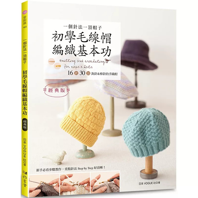 现货 一个针法一顶帽子 初学毛线帽编织基本功（经典版）24 日本VOGUE社 雅书堂 进口原版 下针＆上针编织的基本帽款 卷针编织帽